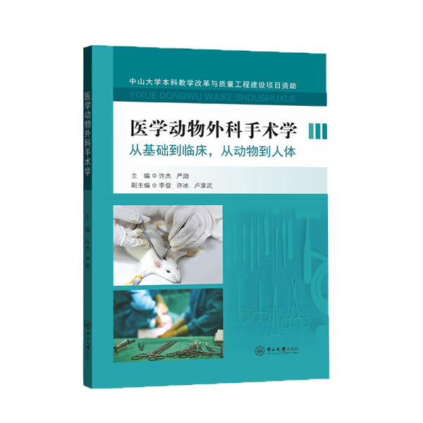 医学动物外科手术学(从基础到临床从动物到人体)