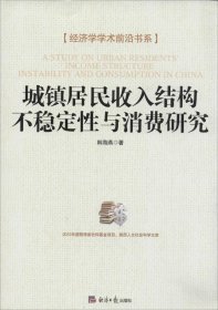 经济学学术前沿书系：城镇居民收入结构不稳定性与消费研究