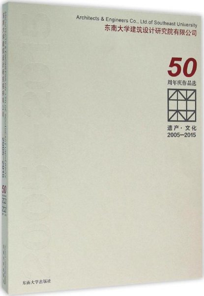 遗产·文化（2005-2015东南大学建筑设计研究院有限公司50周年庆作品选）