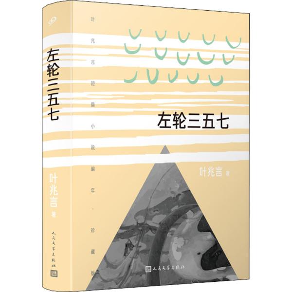 左轮三五七（叶兆言短篇小说编年，十年磨一剑。作家余华苏童称赞其故事叙述才华）