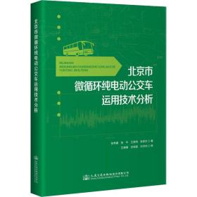 北京市微循环纯电动公交车运用技术分析