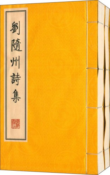 刘随州诗集（线装二册、宣纸8开、一版一次）