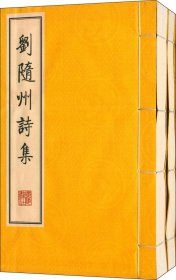 刘随州诗集（线装二册、宣纸8开、一版一次）