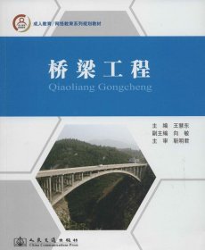 桥梁工程/成人教育·网络教育系列规划教材