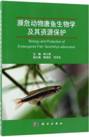 濒危动物唐鱼生物学及其资源保护