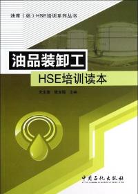 油库（站）HSE培训系列丛书：油品装卸工HSE培训读本