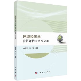 环境经济学 价值评估方法与应用 喻雪莹,钟铧 编 新华文轩网络书店 正版图书