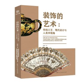 装饰的艺术：传统工艺﹑现代设计与人类学视角 何振纪 著 新华文轩网络书店 正版图书