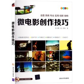 微电影创作技巧 国玉霞,白喆,郝强 著 新华文轩网络书店 正版图书