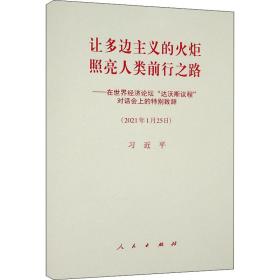 让多边主义的火炬照亮人类前行之路——在世界经济论坛“达沃斯议程”对话会上的特别致辞