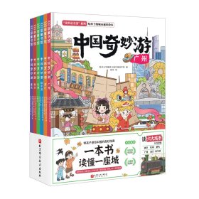 中国奇妙游（全6册） 同济大学建筑与城市规划学院 著 新华文轩网络书店 正版图书