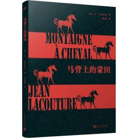 马背上的蒙田（一本与众不同的蒙田传！从全新角度诠释和认识蒙田，马振骋译笔！）