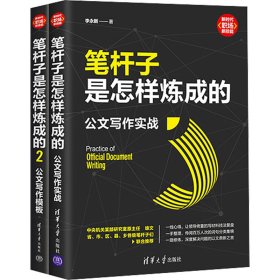 (套装)笔杆子是怎样炼成的:公文写作模板+实战(1-2) 李永新 著 新华文轩网络书店 正版图书