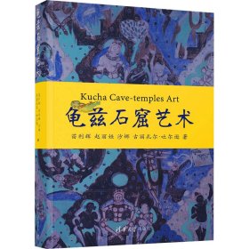 龟兹石窟艺术 苗利辉 等 著 新华文轩网络书店 正版图书