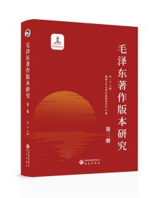 毛泽东著作版本研究（第二册） 周一平主编 著新华文轩网络书店 正版图书