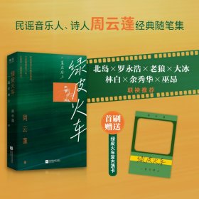 绿皮火车 一直在路上 周云蓬 著新华文轩网络书店 正版图书