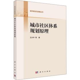 城市社区体系规划原理 王兴中 等 著 新华文轩网络书店 正版图书