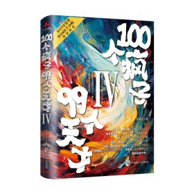 100个疯子99个天才Ⅳ 杨建东 著 新华文轩网络书店 正版图书