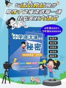 小学语文课里的秘密——作文技法课（五年级） 李雅楠 著 新华文轩网络书店 正版图书