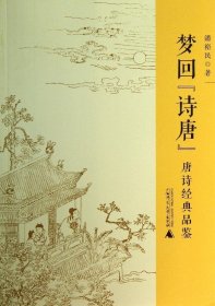 梦回“诗唐”：唐诗经典品鉴