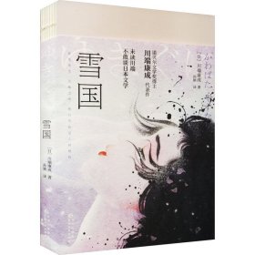 雪国（诺贝尔文学奖获奖之作；川端康成“物哀”美学典范代表，特别收录《湖》《虹》。渐变珠光特种纸，复古裸脊线装。）