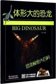 恐龙秘密大百科-体形大的恐龙