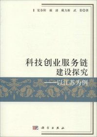 科技创业服务链建设探究--以江苏为例