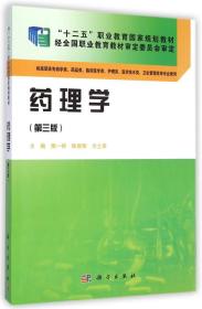 药理学（第三版）/“十二五”职业教育国家规划教材