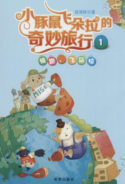 小豚鼠飞朵拉的奇妙旅行1：快跑飞朵拉