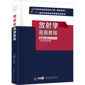 放射学高级教程 金征宇 编 新华文轩网络书店 正版图书