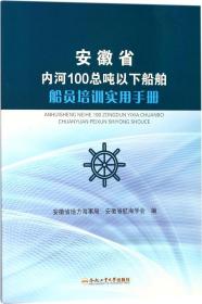 安徽省内河100总吨以下船舶船员培训实用手册