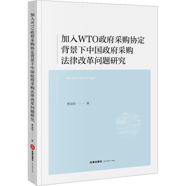 加入WTO政府采购协定背景下中国政府采购法律改革问题研究