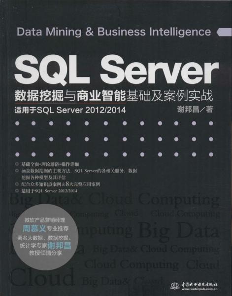 SQL Server数据挖掘与商业智能基础及案例实战