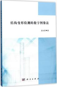 结构变形检测的数字图像法