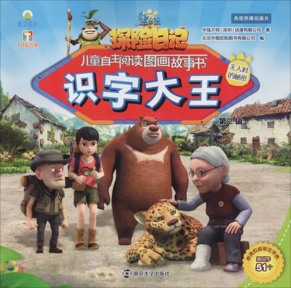 熊出没之探险日记儿童自主阅读图画故事书（识字大王第2辑）无人村的秘密