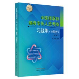 中医师承和确有专长人员考核习题集 : 全解析 徐雅主编 著 新华文轩网络书店 正版图书