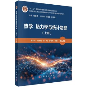 热学 热力学与统计物理(上册)第三版 曹烈兆 等 编新华文轩网络书店 正版图书