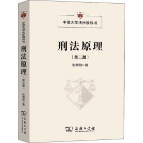 刑法原理（第二版）(中国大学法学教科书)