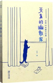 天真的幽默家/老舍40年散文经典（全新插图典藏版，完整收录76篇传世之作）