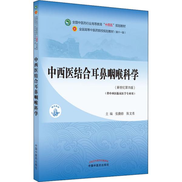 中西医结合耳鼻咽喉科学·全国中医药行业高等教育“十四五”规划教材