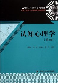 认知心理学（第2版）（21世纪心理学系列教材）