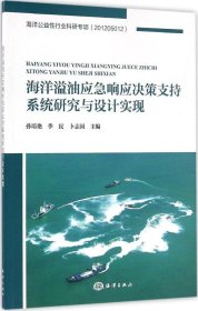 海洋溢油应急响应决策支持系统研究与设计实现