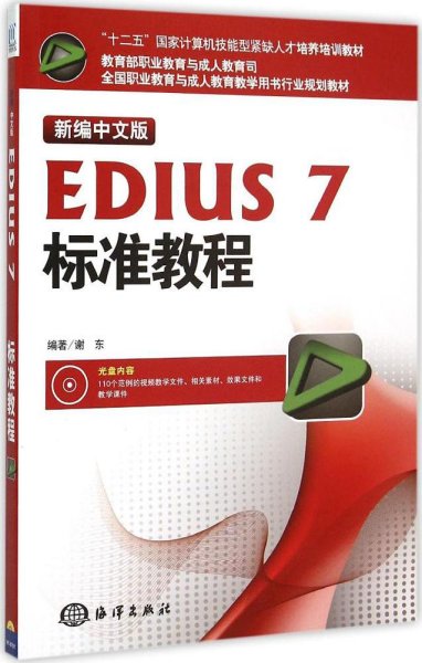 新编中文版EDIUS7标准教程