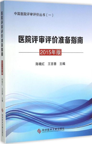 医院评审评价准备指南 2015年版