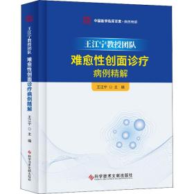王江宁教授团队难愈性创面诊疗病例精解 王江宁 编新华文轩网络书店 正版图书