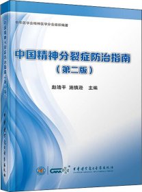 中国精神分裂症防治指南(第二版)