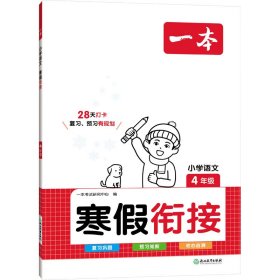 2024春一本小学语文寒假衔接四年级寒假作业上下册衔接 小学语文复习巩固预习课外阅读理解专项训练天天练一本寒假作业