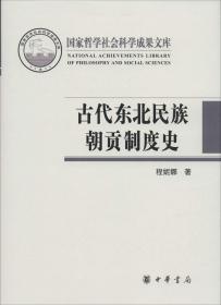 古代东北民族朝贡制度史/国家哲学社会科学成果文库