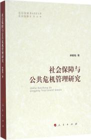 社会保障与公共危机管理研究