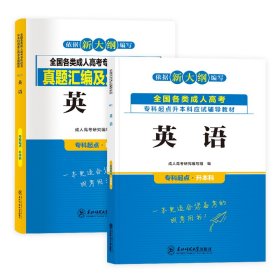 天一成考专升本英语【教材+试卷】2本套 成人高考研究编写组 著 新华文轩网络书店 正版图书